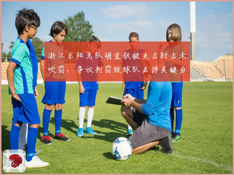 浙江东阳光队胡金秋被夹击肘击未吹罚，争议判罚致球队丢掉关键分？