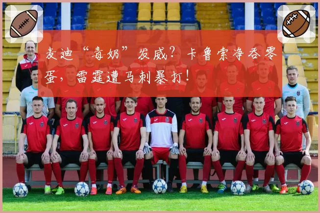 麦迪“毒奶”发威？卡鲁索净吞零蛋，雷霆遭马刺暴打！