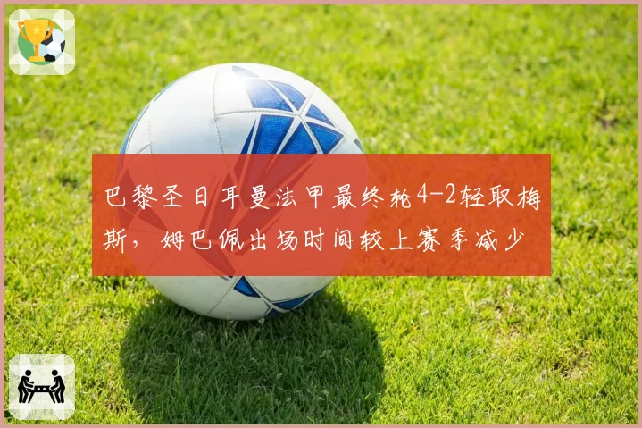 巴黎圣日耳曼法甲最终轮4-2轻取梅斯，姆巴佩出场时间较上赛季减少23%