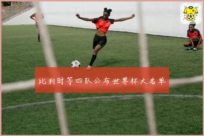 比利时等四队公布世界杯大名单
