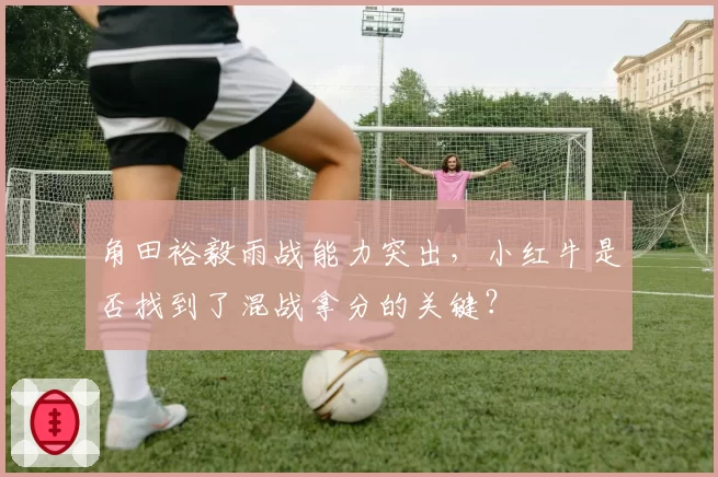 角田裕毅雨战能力突出，小红牛是否找到了混战拿分的关键？