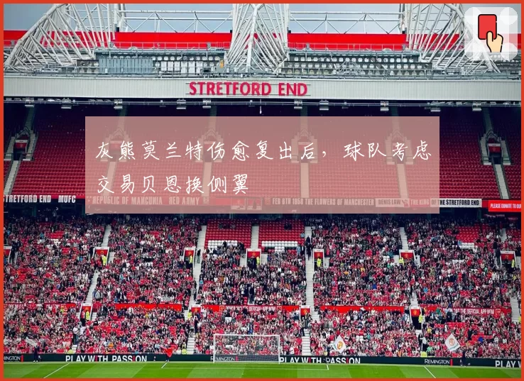灰熊莫兰特伤愈复出后,球队考虑交易贝恩换侧翼