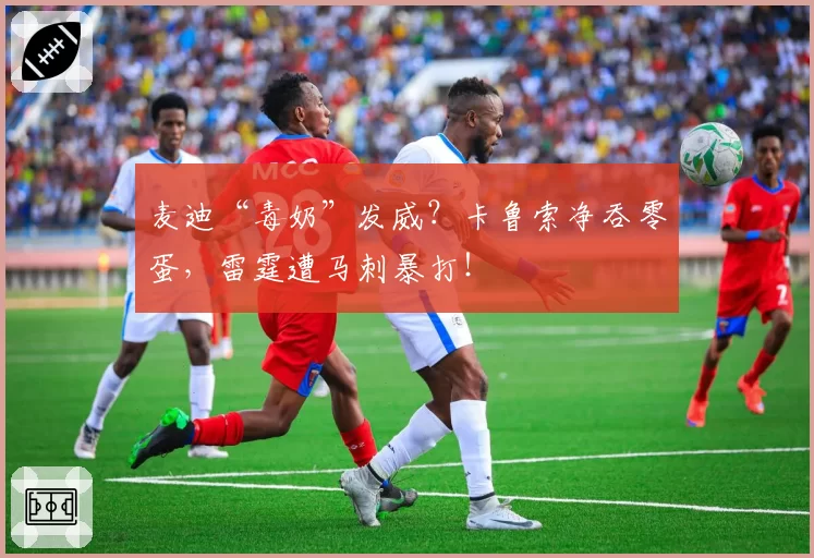 麦迪“毒奶”发威？卡鲁索净吞零蛋，雷霆遭马刺暴打！