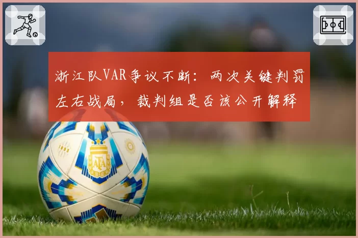 浙江队VAR争议不断：两次关键判罚左右战局，裁判组是否该公开解释？