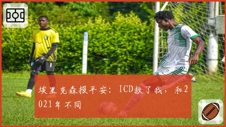 埃里克森报平安:ICD救了我,和2021年不同