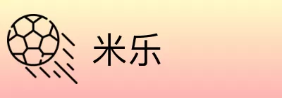 米乐 logo
